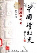 中国礼制史  隋唐五代卷   1998  PDF电子版封面  7535528341  陈戍国著 