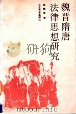 魏晋隋唐法律思想研究（1995 PDF版）