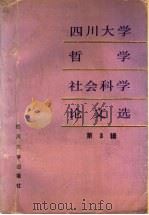 四川大学哲学社会科学论文选  第3辑   1990  PDF电子版封面  7561403313  隗瀛涛主编 