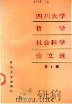 四川大学哲学社会科学论文选  第4辑   1990  PDF电子版封面  7561403321  隗瀛涛主编 