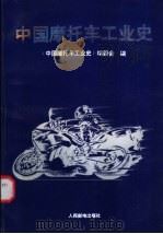 中国摩托车工业史   1995  PDF电子版封面  7115058083  《中国摩托车工业史》编委会编 