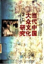 当代中国大众文化研究（1998 PDF版）