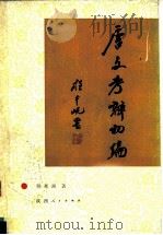唐文考辨初编（1992 PDF版）