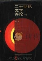 二十世纪文学评论  下   1993  PDF电子版封面  7532706745  （英）洛 奇（Lodge，David John）编；葛 林等 