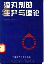 滴丸剂的生产与理论   1994  PDF电子版封面  7506710617  曾德惠编著 