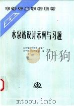 水泵站设计示例与习题   1999  PDF电子版封面  7801244915  吴德广，刘黎合编 