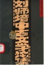 刘师培中古文学论集   1997  PDF电子版封面  7500420358  刘师培著；陈引驰编校 
