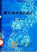现代湘西苗语语法   1990  PDF电子版封面  7810011952  罗安源著 