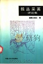 报丛采英  评论集   1992  PDF电子版封面  730001299X  汪立康，梁新春主编；湖南日报社编 