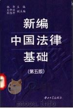 新编中国法律基础（1999 PDF版）