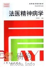 法医精神病学   1997  PDF电子版封面  711702397X  刘协和主编 
