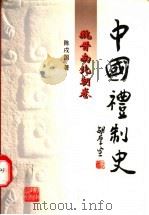 魏晋南北朝礼制研究   1995  PDF电子版封面  7535522254  陈戍国著 