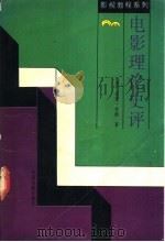 电影理论史评   1994  PDF电子版封面  7106008672  （美）尼克·布朗著；徐建生译 