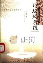 诗坛风景线   1998  PDF电子版封面  7543432552  马德俊著 