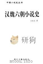 汉魏六朝小说史   1997  PDF电子版封面  7805183686  王枝忠著 