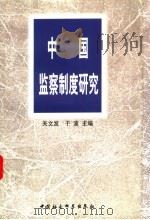 中国监察制度研究   1998  PDF电子版封面  7500422377  关文发，于波主编 