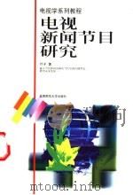 电视新闻节目研究   1999  PDF电子版封面  7303048375  叶子著 