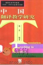 中国翻译教学研究（1999 PDF版）