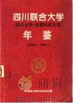四川联合大学（四川大学·成都科技大学）年鉴  1996-1997（ PDF版）