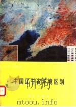 中国辽宁省环境区划   1991  PDF电子版封面  7030020103  张启德，王玉秀著 