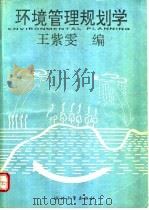 环境管理规划学   1991  PDF电子版封面  7308007103  王紫雯编 