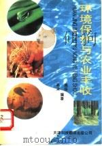 环境保护与农业丰收   1994  PDF电子版封面  7543306247  高梁，高佳编写 