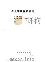 农业环境保护概论   1986  PDF电子版封面  13338·20  胡庆永主编 