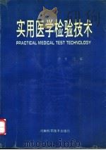 实用医学检验技术   1993  PDF电子版封面  7534913454  许东主编 