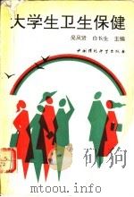 大学生卫生保健   1992  PDF电子版封面  7800931927  吴凤贤，白长生主编 