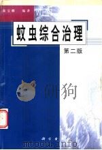 蚊虫综合治理  第2版   1999  PDF电子版封面  703007310X  陆宝麟编著 