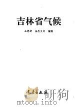 吉林省气候   1997  PDF电子版封面  7502921761  王惠清，吴忠义等编著 