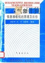 气象信息接收机的原理及维修   1996  PDF电子版封面  7502919783  黄苏华等编著 