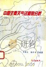 中国主要天气过程的分析   1997  PDF电子版封面  7502922733  寿绍文等编著 