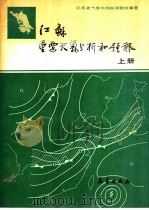 江苏重要天气分析和预报  上   1988  PDF电子版封面  7502901469  江苏省气象局预报课题组编著 