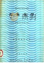 海水化学   1986  PDF电子版封面  13144·361  大连水产学院主编 