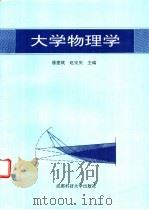 大学物理学   1997  PDF电子版封面  7561635257  潘建斌，赵安庆主编 