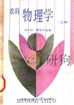 农科物理学  上   1990  PDF电子版封面  7313007329  章志刚，周福田等编 