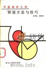 平面解析几何解题方法与技巧   1988  PDF电子版封面  7531603098  时承权等编写 