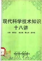 现代科学技术知识十八讲   1996  PDF电子版封面  7503514361  张松业主编 