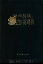 简明英语学生知识词典   1987  PDF电子版封面  17094·29  仲掌生编 