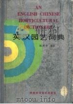 英汉园艺词典   1987  PDF电子版封面  16202·128  陈林堂编著 