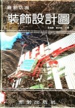 最新店面装饰设计图   1993  PDF电子版封面  7800820076  赵瑰华，刘亦峻主编 