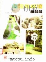 庭园与环境  摄影集  植栽篇   1995  PDF电子版封面  711202689X  石金城著 