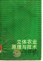 立体农业原理与技术   1989  PDF电子版封面  7533501942  刘中柱，刘克辉主编 