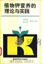 植物钾营养的理论与实践   1993  PDF电子版封面  7535714188  胡笃敬等编著 