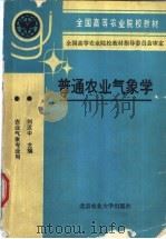 普通农业气象学   1991  PDF电子版封面  781002194X  刘汉中主编 