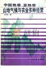 中国热带、亚热带山地气候与农业多种经营   1986  PDF电子版封面  16182·128  王祥珩著 