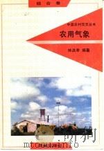农用气象   1992  PDF电子版封面  7805726485  林洪孝编著 