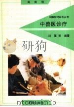 中兽医诊疗   1992  PDF电子版封面  7805725268  刘星等编著 