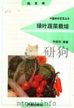 绿叶蔬菜栽培   1992  PDF电子版封面  780572525X  何启伟编著 